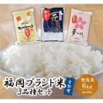 ふるさと納税 福智町 無洗米 福岡県産米3品種セット6kg 定期便(隔月・年6回)