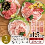 ふるさと納税 南さつま市 【鹿児島県産】しゃぶしゃぶ用 豚肉3種類 計1.5kg 豚肉 小分け 冷凍 カミチク