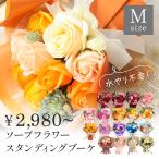 ソープフラワー プレゼント 即日出荷 スタンディングブーケ M 花束 退職祝い 誕生日 敬老 敬老の日 誕生日プレゼント ギフト オシャレ 大きめ バラ 造花