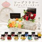 ソープフラワー プレゼント 即日出荷 ラグジュアリースタンドM 母の日ギフト 退職祝い 結婚祝い そのまま飾れる 誕生日 敬老 敬老の日 花 ボックス 赤 紫