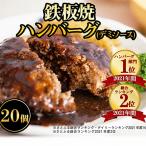 ふるさと納税 飯塚市 鉄板焼ハンバーグ(デミソース)20個セット