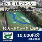 ふるさと納税 四條畷市 ゴルフ練習場 忍ケ丘ゴルフセンター ICカードチャージ利用券 10,000円分(約1,200球)