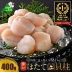 ふるさと納税 別海町 とまらない北海道 ほたて貝柱400g 刺身用 訳あり小玉 帆立玉冷 冷凍 海鮮 別海町ふるさと納税