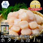 ふるさと納税 紋別市 北海道オホーツク海産ホタテ玉冷バラエティサイズ(1kg)| 訳あり サイズ不揃い ★