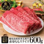 ふるさと納税 南さつま市 【鹿児島県産】黒毛和牛 赤身 もも スライス 600g すき焼き 冷凍 スターゼン