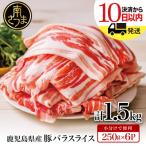 ふるさと納税 南さつま市 【鹿児島県産】豚バラスライス 250g×6P 計1.5kgセット