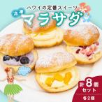 ふるさと納税 北本市 新食感スイーツ! マラサダ フルーツ入り 4種8個セット カフェキエレ | 埼玉県 北本市