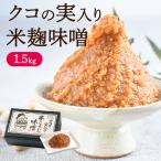 クコの実入り味噌(1.5kg)| 造り クコ 無添加 発酵 発酵食品 薬膳 米麹味噌 非遺伝子組換え大豆 クコの実 味噌 みそ汁 味噌汁 みそ 手作り 温活 調味料 スープ
