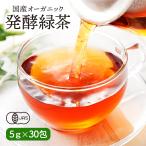 国産 オーガニック 発酵緑茶【5g×30包】| プーアル茶 プーアール茶 ダイエット茶 健康茶 ダイエットティー 飲料 ティーバッグ ティーパック