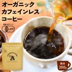 カフェインレスコーヒー 200g | ドリップ 粉 中挽 珈琲 有機 オーガニック デカフェ カフェインレス コーヒー カフェインレスコーヒー カフェインレス珈琲