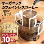 【10袋セット】オーガニック カフェインレスコーヒー ドリップバッグ | 10杯用 10g ドリップ 粉 中挽 珈琲 有機 オーガニック デカフェ カフェインレス コーヒー