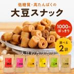 【選べる2個セット】【1000円ポッキリ】大豆のカリカリ | 高たんぱく 高タンパク タンパク質 低糖質 糖質制限 糖質オフ 大豆 プロテイン