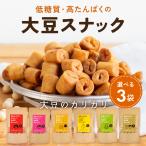 【選べる3個セット】大豆のカリカリ | 高たんぱく 高タンパク タンパク質 低糖質 糖質制限 糖質オフ 大豆 プロテイン