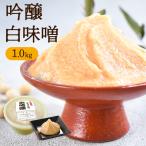 吟醸 白味噌(1kg)| 京都 西京味噌 もつ鍋 お雑煮 白みそ 発酵食品 発酵 京都 京丹波 無添加 非遺伝子組換え大豆 京都料亭 みそ汁 味噌汁 みそ 手作り