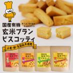 国産 有機 玄米ブラン ビスコッティ(40g)| キャロブ 日向夏 かぼちゃ あずき アップル シナモン マンゴー グルテンフリー 小麦 卵 乳製品 不使用