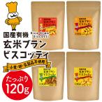 大容量 国産 有機 玄米ブラン ビスコッティ(120g)| キャロブ 日向夏 かぼちゃ あずき アップル シナモン マンゴー グルテンフリー 小麦 卵 乳製品 不使用