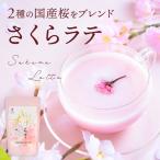 国産 桜をブレンドした 桜らて(100g) | 桜 さくら サクラ ラテ らて オレ 桜ラテ さくらラテ サクララテ 粉末 ドリンク 製菓用 製菓 お菓子作り ティータイム
