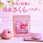 国産 さくらパウダー(40g) | 桜 スイーツ 可愛い お菓子 お菓子作り 手作り 焼き菓子 クッキー ケーキ パン 和菓子 桜餅 桜もち 桜色 ピンク 華やか 花 色どり