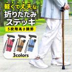 カラーが選べる 折りたたみ 杖 ステッキ【高さ 74〜84cm 身長142cm〜162cm向け】折りたたみ杖 女性用 男性用 つえ 介護 ステッキ