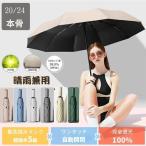 2025日傘 折りたたみ傘 24本骨 完全遮光 晴雨兼用 uv 傘 軽量 自動開閉 雨傘 サンバリア 100 レディース 大きい 3段折り 強風 折り畳み傘 頑丈 人気