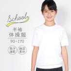体操服 体操着 半袖 半そで 90サイズ〜170サイズ 子ども用体操服 男の子 女の子 男女兼用 キッズサイズ スクール体操服  吸汗速乾 体操着 白 子供 小学校 -1F-