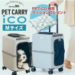 ☆専用クッションをプレゼント中☆ ペットキャリー ペットカート ペチコ Mサイズ ストッパー ペット 犬 猫 4輪 8輪 小型犬 中型犬 ペットバギー PETiCO 電車