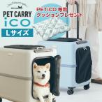 ☆専用クッションをプレゼント中☆ ペットキャリー ペットカート ペチコ Lサイズ ストッパー ペット 犬 猫 4輪 8輪 小型犬 中型犬 ペットバギー PETiCO 電車