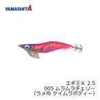 ヤマシタ エギ王 K 2.5 005 ムラムラチェリー ラメ布ケイムラボディー
