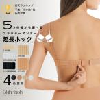 【3個購入で送料無料 】1列 2列 3列 4列 4段 幅 色 選べる 付け心地抜群 脇肉 ブラジャー ブラ 延長 ホック エクステンダー アジャスター アンダー 延長フック