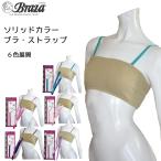 ソリッドカラーストラップ 1セット 【全米大ヒット米Braza社製】 ブラ紐 ブラストラップ ストラップ ホルターネック ブラの付け替え用 透明ストラップ ブラ