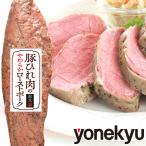 父の日 ギフト プレゼント 2025 お取り寄せ お取り寄せグルメ 豚ひれ肉 の やわらか ローストポーク 360g 肉 ご飯のお供 贈り物 おつまみ 惣菜 冷凍