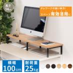 モニター台 机上ラック d25xh14xw100cm モニタースタンド キーボード 収納 木製 液晶モニター台 ノートパソコン収納  tks-stbk2512-100
