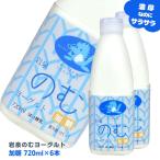 ＼TV放映で話題/岩泉ヨーグルト のむヨーグルト 720mL×6本セット 飲むヨーグルト 岩泉のむヨーグルト もっちり食感 岩手 岩泉 産地直送