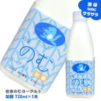 ＼TV放映で話題/岩泉ヨーグルト のむヨーグルト 720mL 飲むヨーグルト 岩泉のむヨーグルト もっちり食感 岩手 岩泉 産地直送
