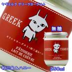 ヨーグルト ヤギミルク グリークヨーグルト 加糖(和三盆ハニー)250ml レドシェーブル
