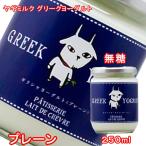 ヨーグルト ヤギミルク グリークヨーグルト 無糖(プレーン)250ml レドシェーブル