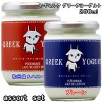 お取り寄せスイーツ 選べる2本 ヤギミルク グリークヨーグルト 250ml×2本 加糖(和三盆ハニー)・プレーン(無糖)レドシェーブル