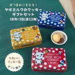 お菓子 クッキー おしゃれ おつまみ ヤギミルククッキー アソートセット 3種詰め合わせ (18枚×3缶) 化粧箱入り 無添加 焼き菓子 スイーツギフト 送料無料