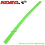 正規品 KOSOミッションブリーザーホース緑285mm BJ ベーシックジョグ  SA24J 5XN1 アクシス90 AXIS 3VR ビーノ VINO 5AU SA10J