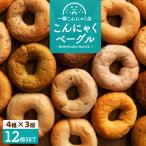 ベーグル パン 手作り 国産 こんにゃくベーグル 送料無料 合計12個セット 3個セット×選べる4種類 置き換え ダイエット ポイント利用