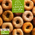 ベーグル パン 手作り 国産 こんにゃくベーグル 送料無料 合計12個セット 4個セット×選べる3種類 置き換え ダイエット ポイント利用
