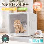 ペットドライルーム 80L ペットドライヤー ペットハウス ドライヤー ボ  PSE認証済 簡単操作  風量温度調節 猫 犬 ペット乾燥機 犬乾燥機 持ち運び 温度調節