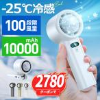 【2点購入で1点あたり2780円】ハンディファン 冷却プレート 携帯扇風機 -25℃冷却 100段階風量 10000mAh大容量 高速暴風 ハンディ扇風機 首掛け 冷却プレート