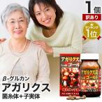 訳あり サプリ アガリクス アガリスク βグルカン アウトレット 300粒 約25〜30日分 賞味期限2025年7月のみ 送料無料 宅配便