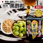 訳あり サプリ 黒酢 酢 黒酢サプリ 黒酢サプリメント サプリ黒酢 アウトレット 120球 約60日分 賞味期限2025年9月以降 送料無料 メール便 1000円ポッキリ