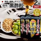 訳あり サプリ 黒酢 酢 黒酢サプリ 黒酢サプリメント アウトレット 120球*2個セット 約120日分 賞味期限2025年9月以降 送料無料 メール便