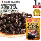 訳あり サプリ しじみ 国産 しじみサプリメント しじみオルニチン アウトレット 160粒 約16〜26日分 賞味期限2025年9月以降 送料無料 メール便