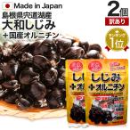 訳あり サプリ しじみ 国産 しじみサプリメント アウトレット 160粒*2個セット 約32〜52日分 賞味期限2025年9月以降 送料無料 メール便