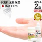 初回限定 50%OFF 馬油 クリーム 国産 100% 馬油クリーム 無香料 無添加 ベビーオイル ハンドクリーム 70mL*2個セット 送料無料 宅配便