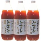 有機家の無農薬トマトジュース  無塩「食塩無添加」北海道江本自然農園 1リットル×3本 国産ストレート